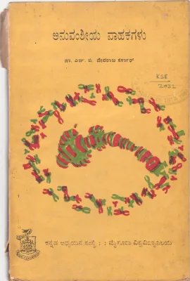 ANUVAMSHIYA VAHAKAGALU BY DR. H.B. DEVARAJ SARKAR