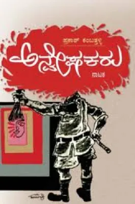 ANVESHAKARU BY PRAKASHA KAMBATTALLI