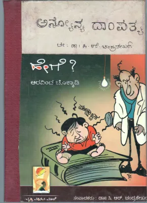 ANYONYA DAMPATYA HEGE BY DR. C.R.CHANDRASHEKAR