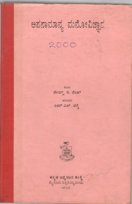APASAMANYA MANOVIJNANA BY JAMES D . PAGE