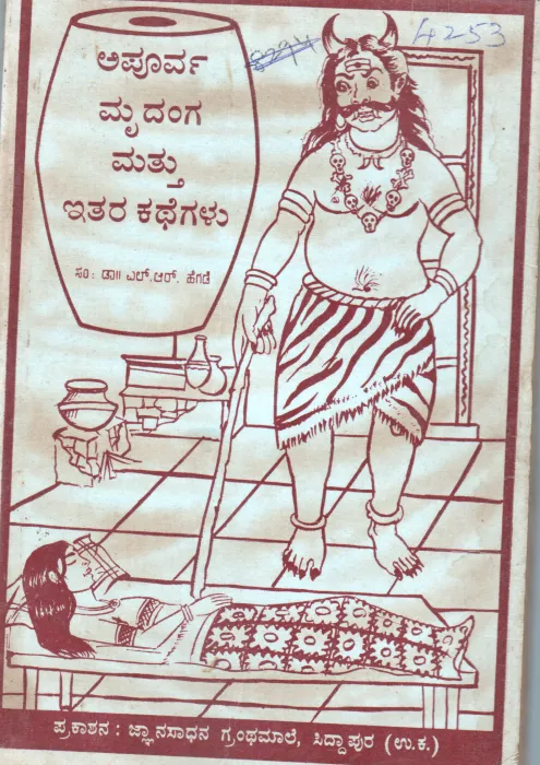APOORVA MRIDANGA MATTU ITARA KATHEGALU BY DR.L.R. HEGDE