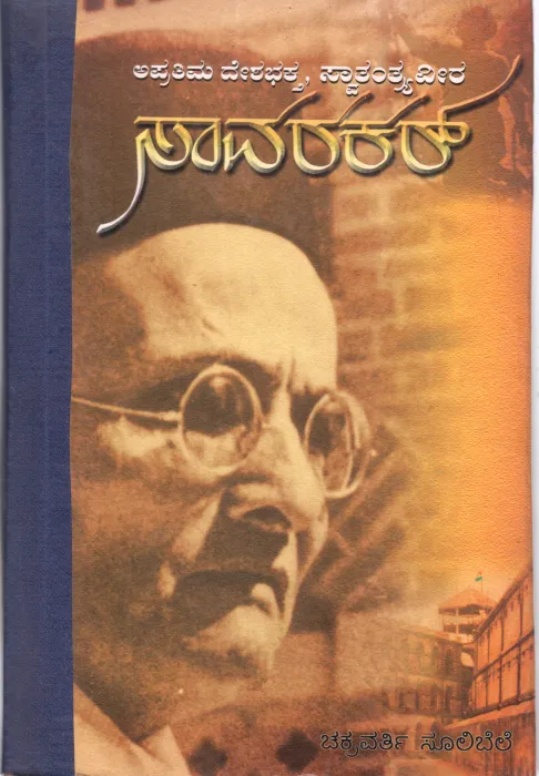 APRATMA DESHABHAKTA SWATANTRYAVIRA SAVARKAR BY CHAKRAVARTI
