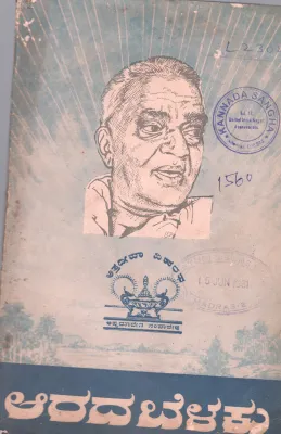 ARADA BELAKU BY DR.G.P.RAJARTHNAM