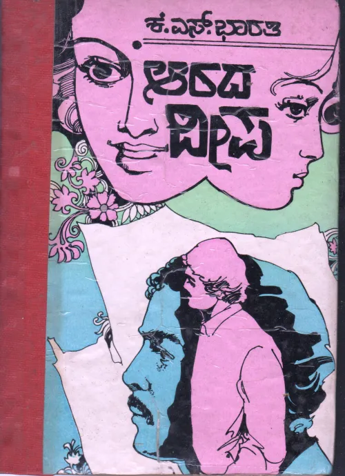 ARADA DEEPA BY K.S.BHARATHI