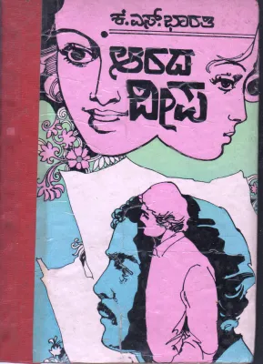 ARADA DEEPA BY K.S.BHARATHI