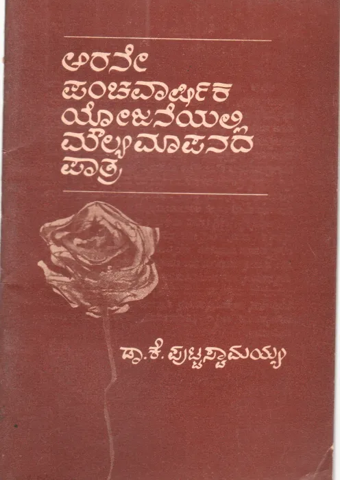 ARANEYA PANCHAVARSHIKA YOJANEYALLI MOULYA MAPANADA PATRA BY DR. K. PUTTTASWAMAIAH