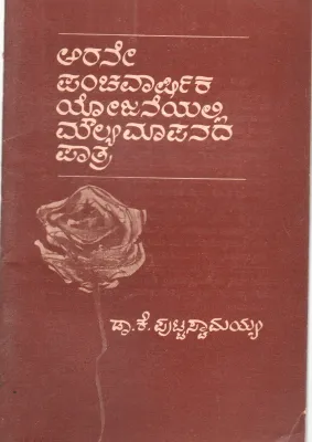 ARANEYA PANCHAVARSHIKA YOJANEYALLI MOULYA MAPANADA PATRA BY DR. K. PUTTTASWAMAIAH
