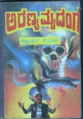 ARANYA MRUDANGA BY AJJAMPURA G.SURI