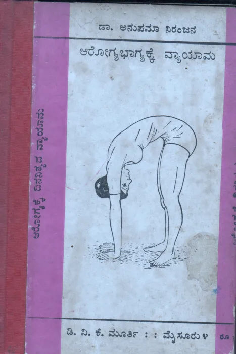 AROGYABHAGYAKKE VYAYAMA BY DR.ANUPAMA NIRANJANA