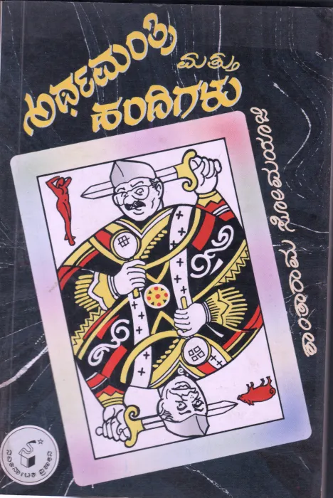 ARTHA MANTHRI MATHU HANDIGALU BY SHANTHARAMA SOMAYAJI