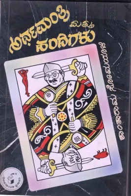 ARTHA MANTHRI MATHU HANDIGALU BY SHANTHARAMA SOMAYAJI