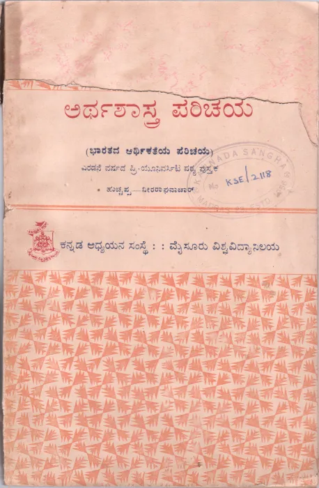 ARTHA SHASTRA PARICHAYA BY DR. G.T. HUCHAPPA &amp; DR. S.M. VEERARAGHAVACHAR