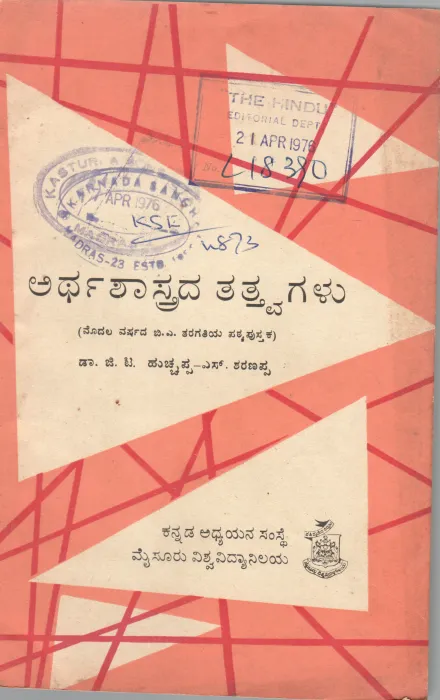 ARTHASHASTRADA TATTVAGALU BY DR.G.T. HUCHAPPA&amp;SHARANAPPA