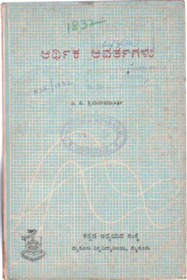 ARTHIKA AVARTAGALU BY A.P SRINIVASA MURTHY