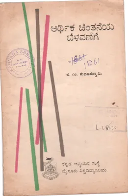 ARTHIKA CHINTANEYA BELAVANIGE BY B.M. KUMARA SWAMY