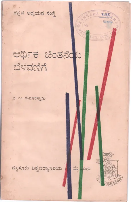 ARTHIKA CHINTANEYA BELAVANIGE BY B.M KUMARA SWAMY