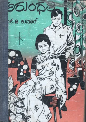ARUNDHATI BY S.D.KUMAR