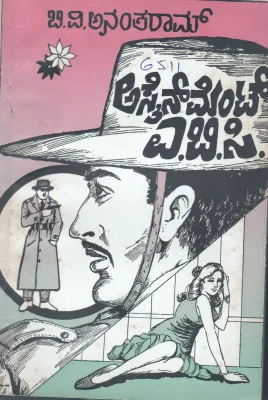 ASAINMENT A.B.C. AN AGENT K 7 SPY BY B.V.ANANTHARAM