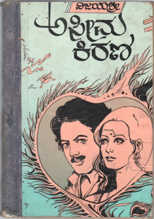 ASEEMA KIRANA BY SMT.VIJAYASHREE