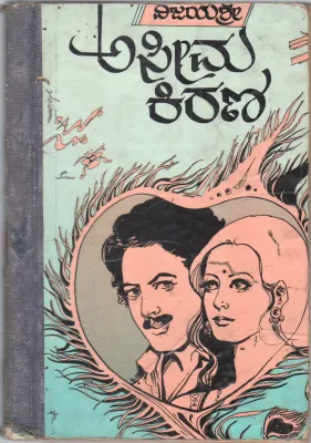 ASEEMA KIRANA BY SMT.VIJAYASHREE