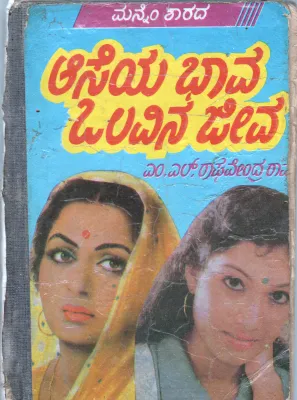 ASEYA BAVA OLAVINA JIVA BY SMT. MANNEM SHARADHA