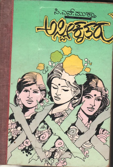 ASVEEKRUTARU BY C.N.MUKTHA
