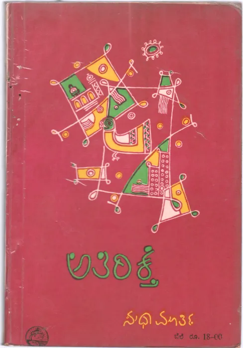 ATHIREKTHE BY SMT. SUDHA MURTHY