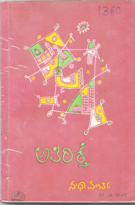 ATHIREKTHE BY SMT. SUDHA MURTHY