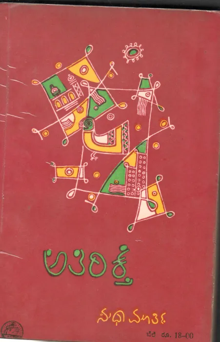 ATHIREKTHE BY SMT.SUDHA MURTHY