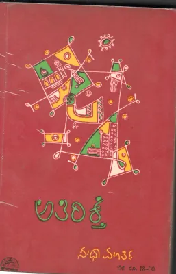 ATHIREKTHE BY SMT.SUDHA MURTHY