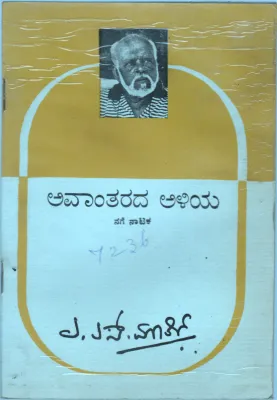 AVAANTARADA ALIYA BY A.S.MURTHY