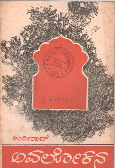 AVALOKANA BY SRI KANTHI RAO