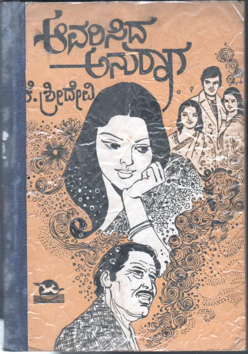 AVAR SIDA ANURAGA BY SMT.SREEDEVI