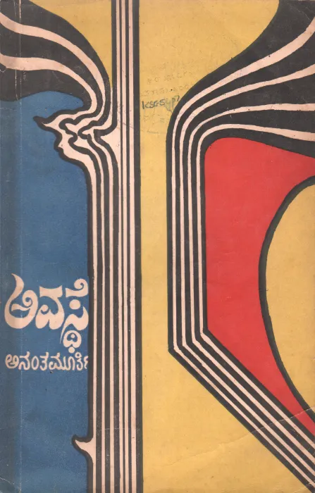 AVASTHE BY DR.U.R.ANANTH MURTHY