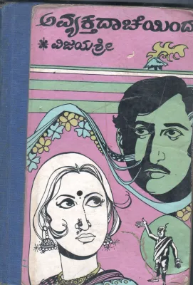 AVYAKTADACHYINDA BY VIJAYASHRI