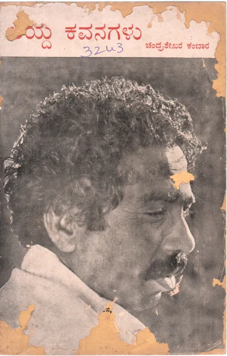 AYDA KAVANAGALU BY CHANDRASAKHAR KAMBAR