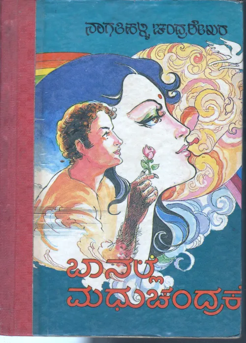 BAA NALLE MADHUCHANDRAKE BY NAAGATHIHALLI CHANDRASHEKHARA
