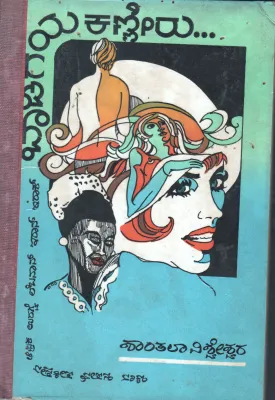 BAADIGEYA KANNEERU BY SHANTHALA VISWESWARA M.A.(KAN) M.A. (HIN)