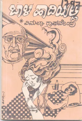 BAALA HAADIYALLI BY VIMALA RAGHAVENDRA