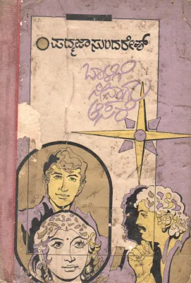 BAALIGE NEEAGU AASARE BY SMT.PADMAJA SUNDARESH