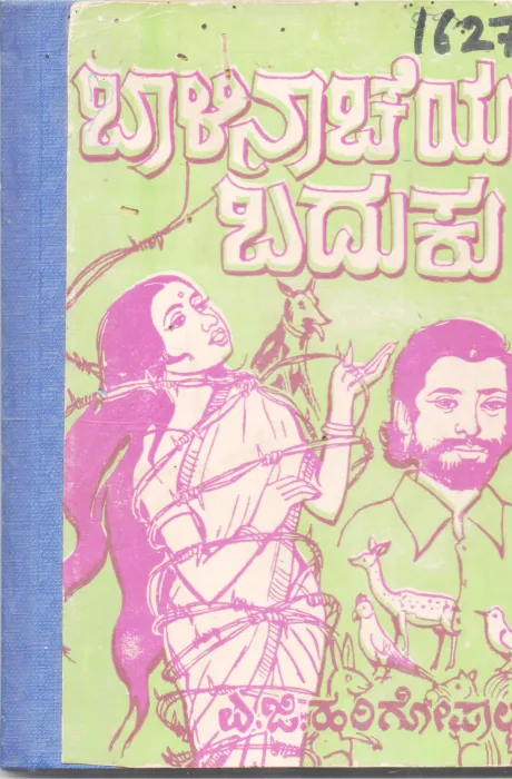 BAALINAACHEYA BADUKU BY A. G. HARIGOPAL