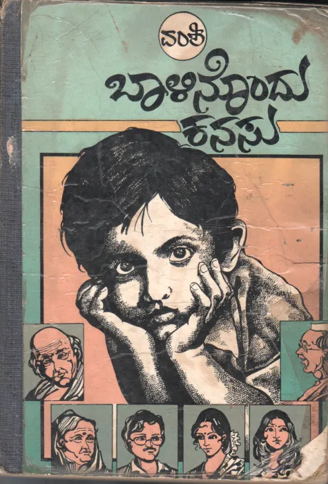 BAALINONDU KANASU BY KOMMONAPALI GANAPATHI