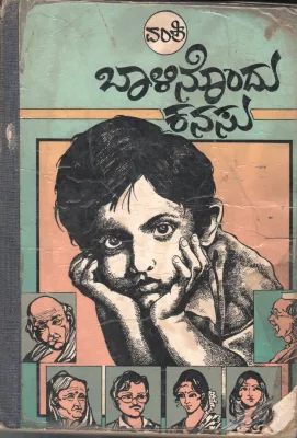 BAALINONDU KANASU BY KOMMONAPALI GANAPATHI