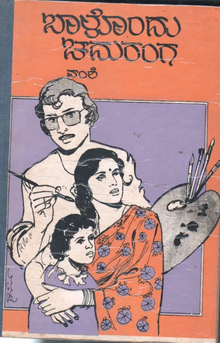 BAALONDU CHADURANGA BY VAMSHI