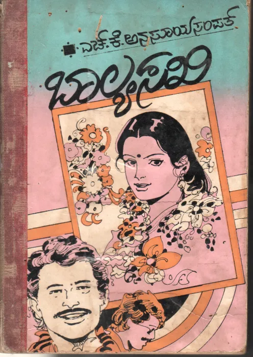 BAALYASAKHI BY SMT.H.K.ANASUYA SAMPATH