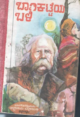 BAAVIKATTEYA BALLI BY VISHWA KATHAA KOSHA