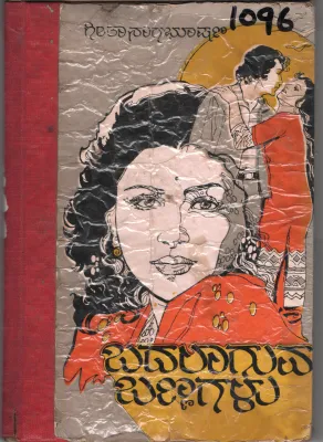 BADALAAGUVA BANNAGALU BY GEETA NAAGABHOOSHAN