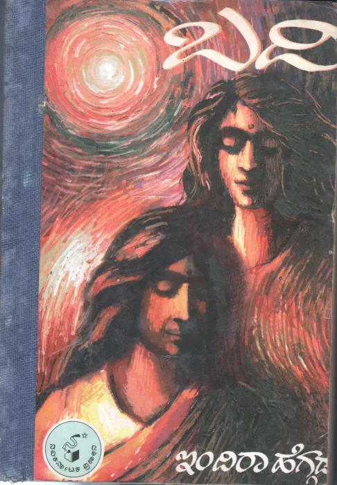 BADI BY INDIRA HEGDE