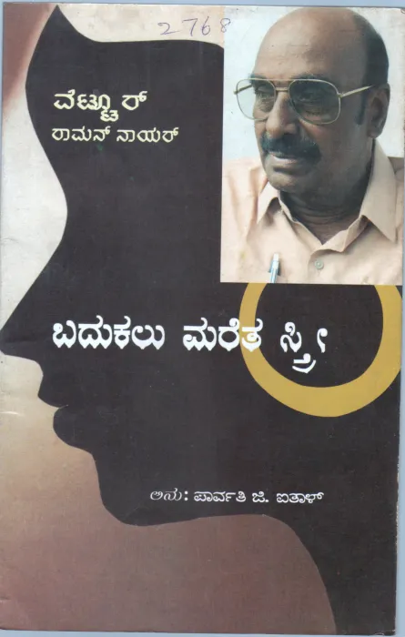 BADUKALU MARETHA STHREE BY VETTOOR RAMAN NAIR
