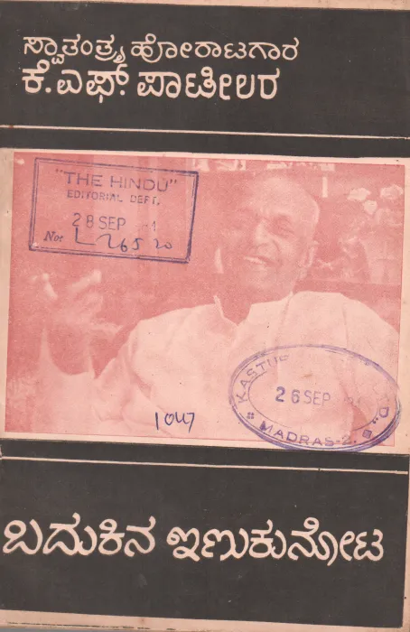 BADUKINA INUKUNOTA BY K.F.PATIL